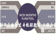 如何制作区块链发币视频教程：从概念到实践