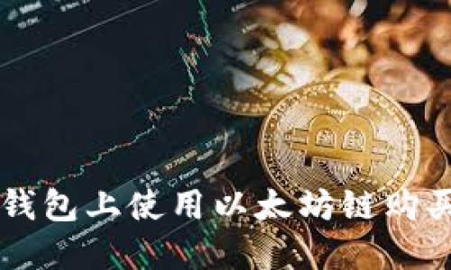 如何在TP钱包上使用以太坊链购买数字货币