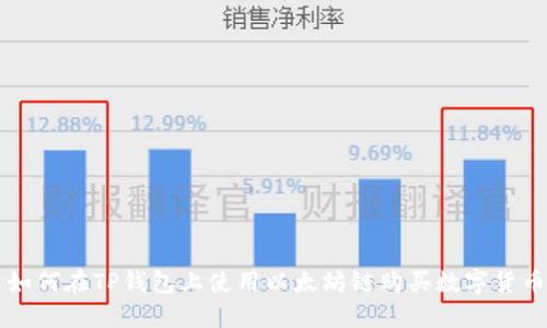 如何在TP钱包上使用以太坊链购买数字货币