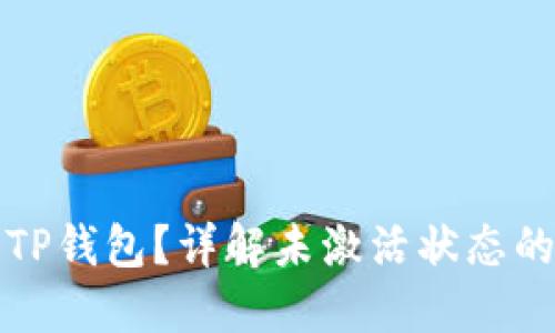 如何激活TP钱包？详解未激活状态的解决方案