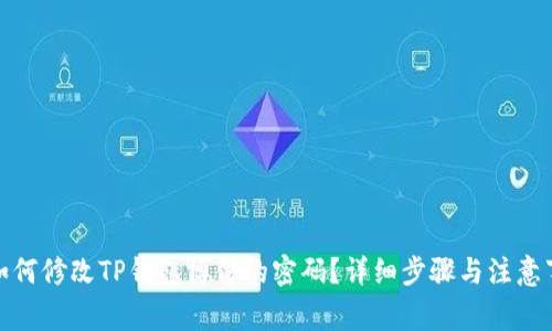 : 如何修改TP钱包博饼的密码？详细步骤与注意事项