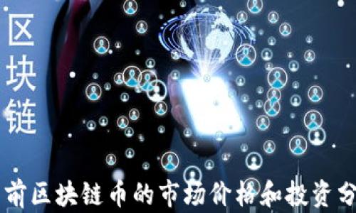 
当前区块链币的市场价格和投资分析