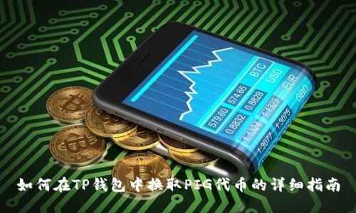 如何在TP钱包中换取PIG代币的详细指南