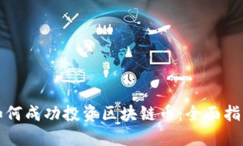 如何成功投资区块链币：全面指南