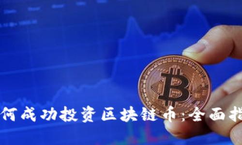 如何成功投资区块链币：全面指南