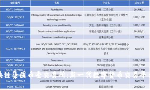环球区块链集团币圣交易所：新一代数字货币交易平台的崛起
