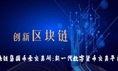 环球区块链集团币圣交易所：新一代数字货币交