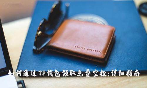 如何通过TP钱包领取免费空投：详细指南