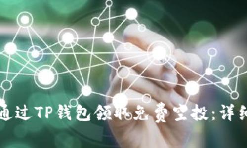 如何通过TP钱包领取免费空投：详细指南