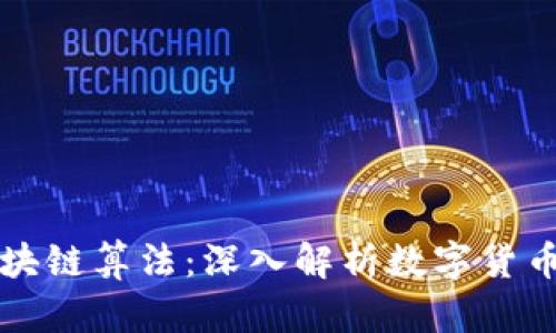 比特币与区块链算法：深入解析数字货币的底层技术