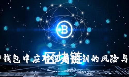 如何在TP钱包中应对没有密钥的风险与纠正方法