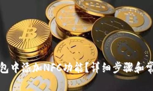 如何在TP钱包中添加NFC功能？详细步骤和常见问题解答