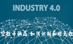 TP钱包空投币骗局：如何识别和避免投资陷阱