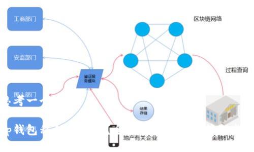 思考一个且的

tp钱包私钥在哪里？全面解读及安全管理指南