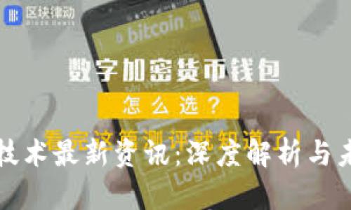 区块链技术最新资讯：深度解析与未来趋势