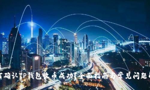 优质
如何确认TP钱包收币成功？全面指南与常见问题解答