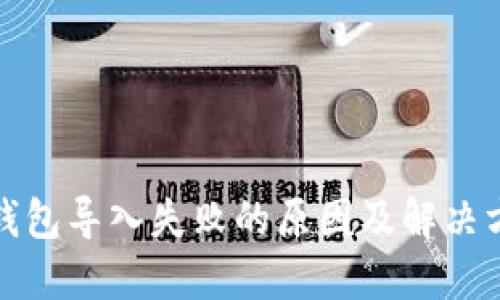 TP钱包导入失败的原因及解决方案