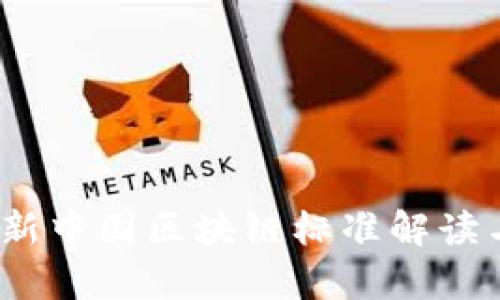 2023年最新中国区块链标准解读与应用前景