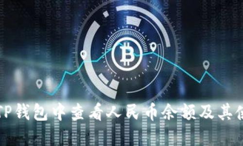 如何在TP钱包中查看人民币余额及其使用方法