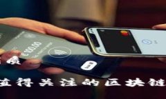 思考且的优质2023年最值得关注的区块链币上市公