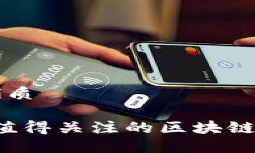 思考且的优质

2023年最值得关注的区块链币上市公司