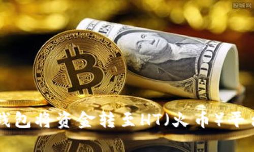 如何通过TP钱包将资金转至HT（火币）平台的完整指南