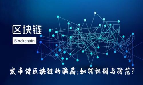 发币借区块链的骗局：如何识别与防范?