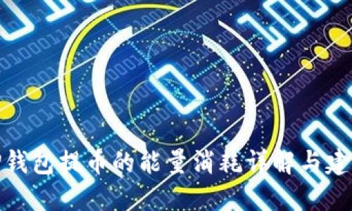 TP钱包提币的能量消耗详解与建议