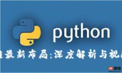区块链最新布局：深度解析与视频讲解