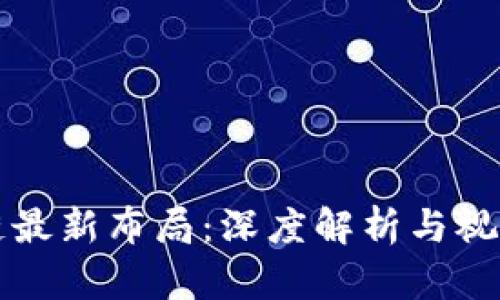 区块链最新布局：深度解析与视频讲解