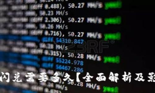 :  
tp钱包闪兑需要多久？全面解析及影响因素