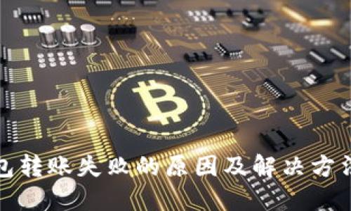 TP钱包转账失败的原因及解决方法详解