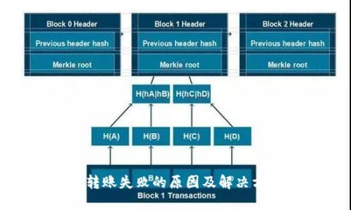 TP钱包转账失败的原因及解决方法详解