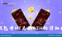 TP钱包中HT兑换ETH的详细指南