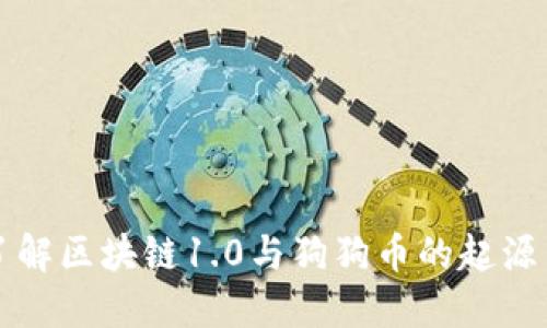 深入了解区块链1.0与狗狗币的起源与发展