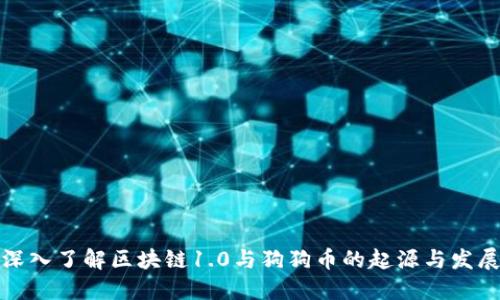 深入了解区块链1.0与狗狗币的起源与发展