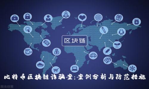 比特币区块链诈骗案：案例分析与防范措施