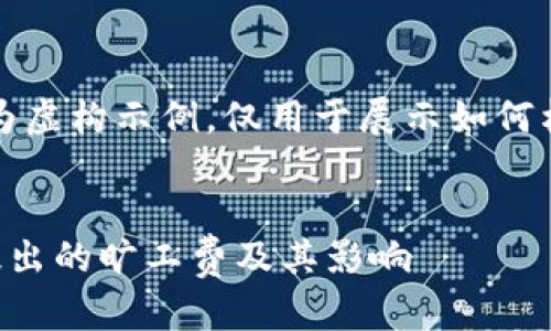 请注意，以下内容为虚构示例，仅用于展示如何构建的文章和结构。

优质
如何理解TP钱包提出的旷工费及其影响