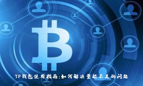 TP钱包使用指南：如何解决量能不足的问题