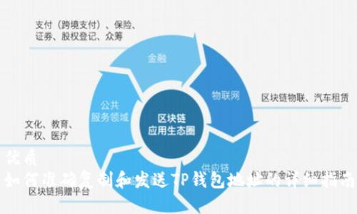 优质
如何准确复制和发送TP钱包地址的详细指南