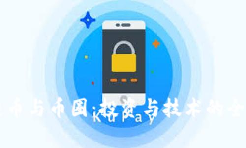 区块链币与币圈：投资与技术的全面解析