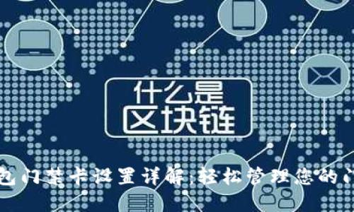 华为钱包门禁卡设置详解：轻松管理您的门禁权限