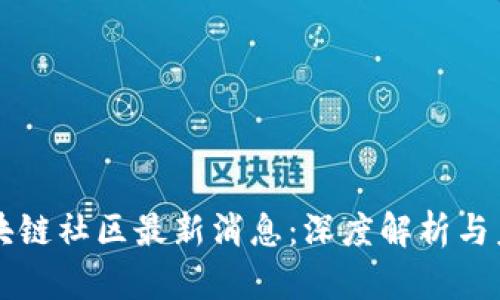 龙吟区块链社区最新消息：深度解析与未来展望
