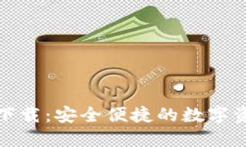 TP官网钱包下载：安全便捷的数字资产管理工具