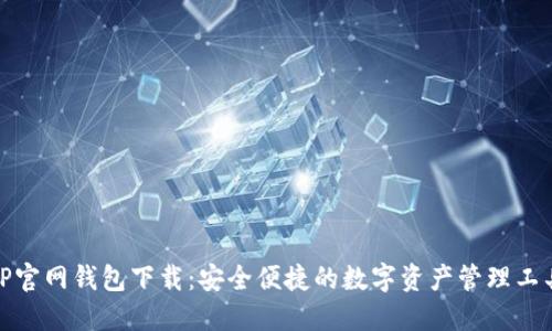 TP官网钱包下载：安全便捷的数字资产管理工具