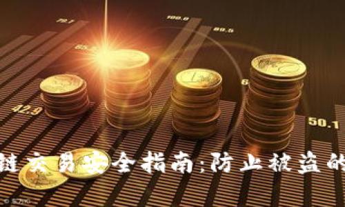 TP钱包跨链交易安全指南：防止被盗的有效措施