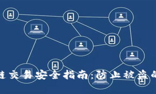 TP钱包跨链交易安全指南：防止被盗的有效措施