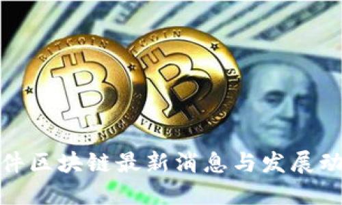 远光软件区块链最新消息与发展动态解读