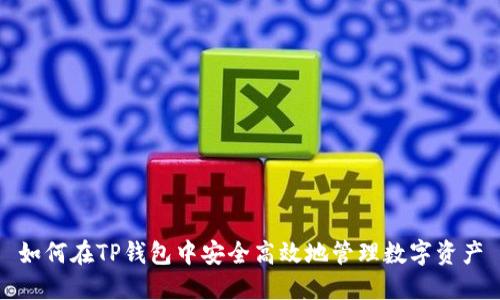 如何在TP钱包中安全高效地管理数字资产