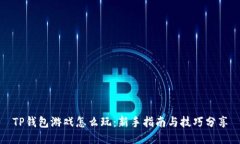 TP钱包游戏怎么玩：新手指南与技巧分享